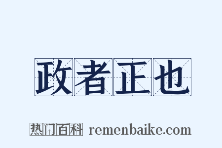 政者正也是什么意思的图片